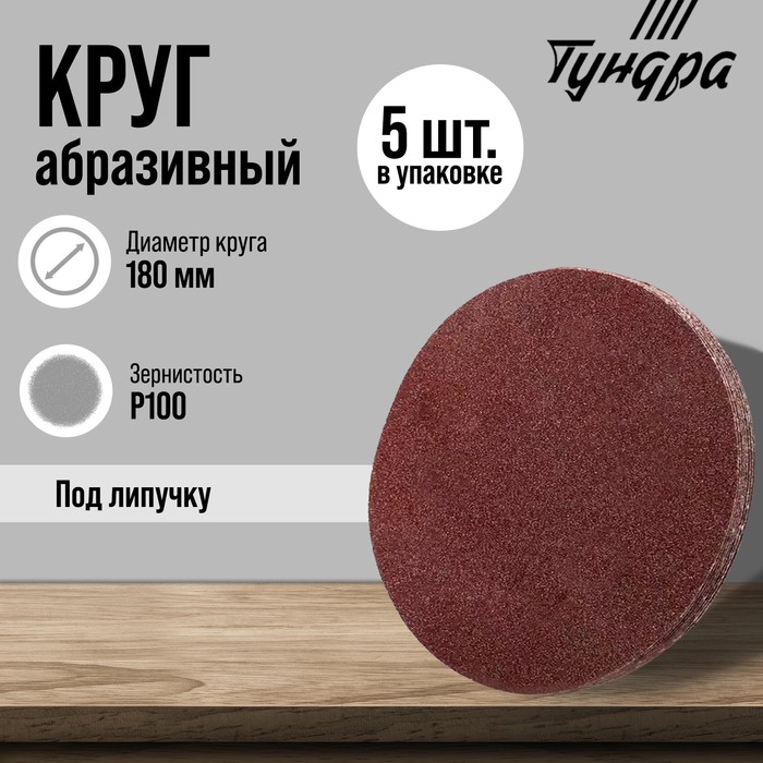 

Круг абразивный шлифовальный под "липучку" ТУНДРА, 180 мм, Р100, 5 шт.