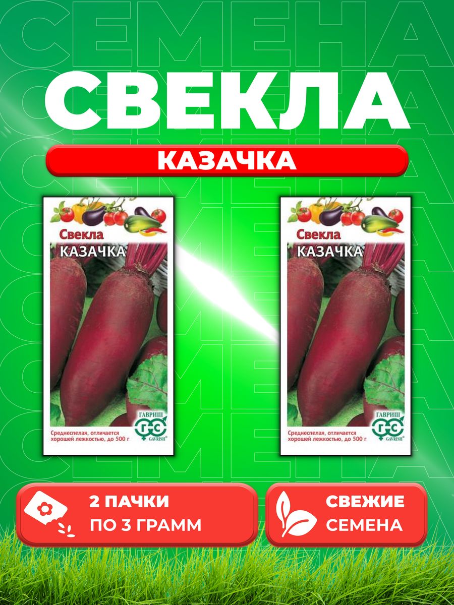 

Семена свекла Гавриш Казачка 1911520-2 2 уп.