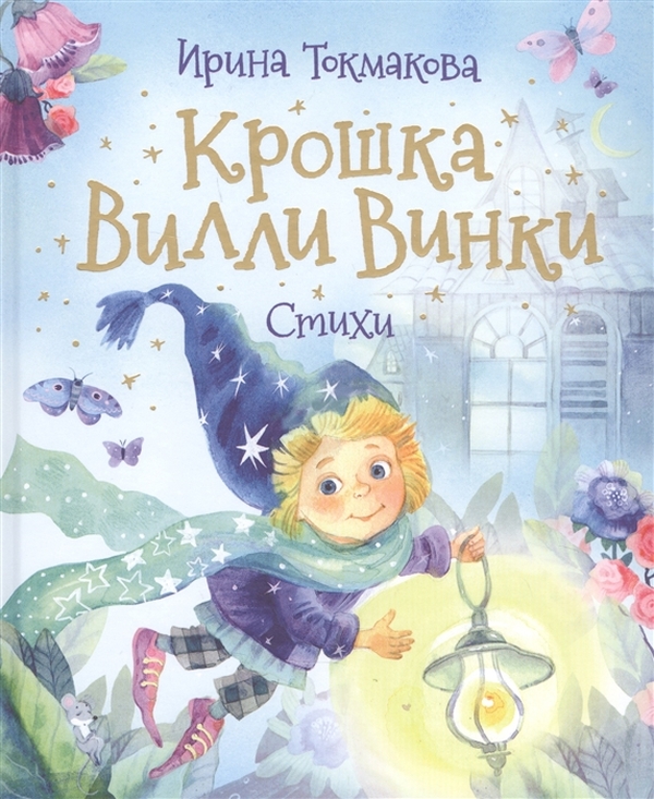 

Крошка Вилли Винки. Стихи