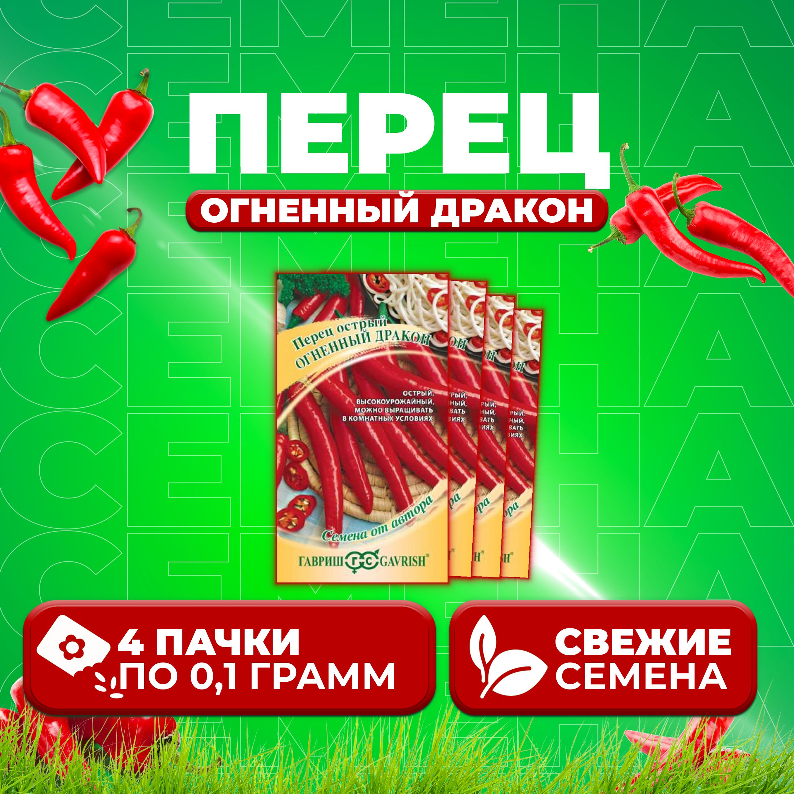 

Семена перец острый Огненный дракон Гавриш 1911515-4 4 уп.