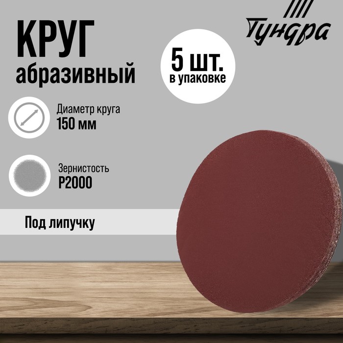 

Круг абразивный шлифовальный под "липучку" ТУНДРА, 150 мм, Р2000, 5 шт.