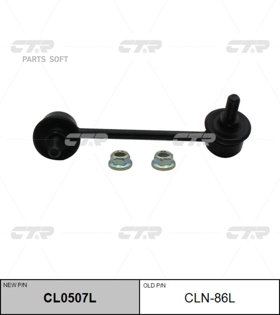 

Стойка стабилизатора Ctr CL0507L