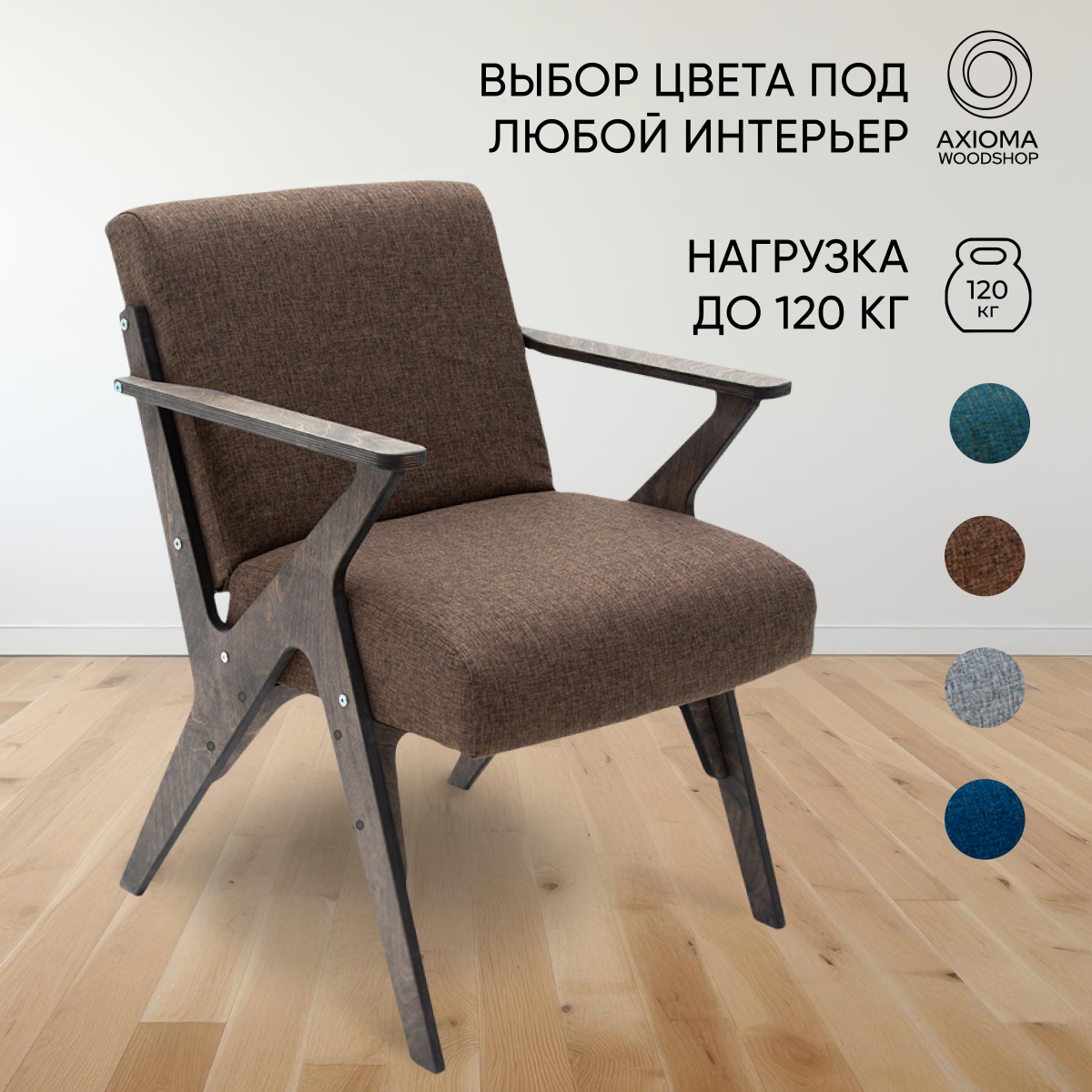 

Кресло для отдыха Axioma.woodshop Винтаж 2 усиленный рогожка, венге/коричневый, модель Винтаж 2 (1)