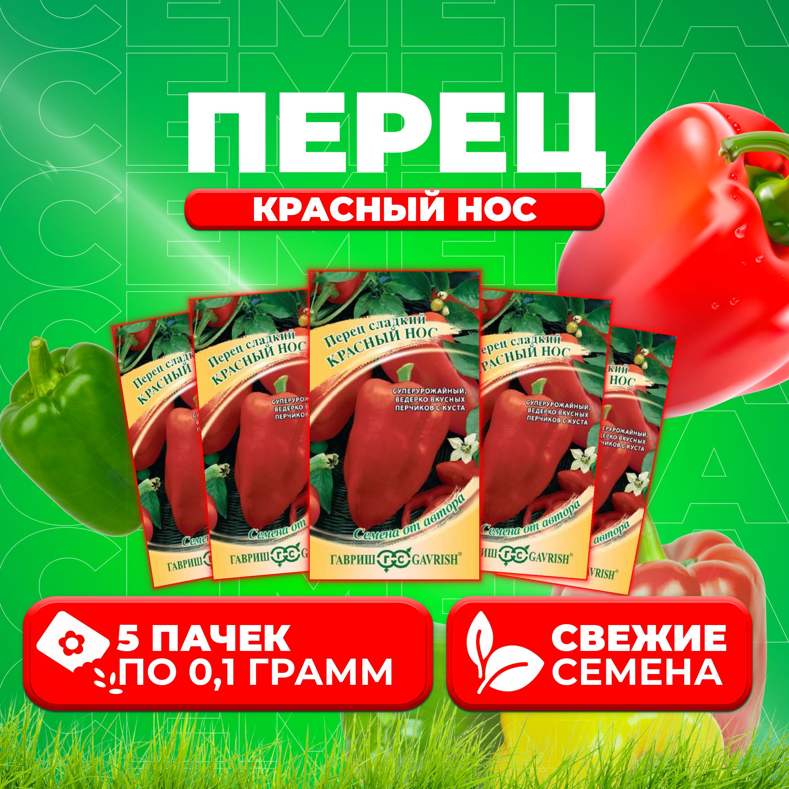 

Семена перец сладкий Красный нос Гавриш 1911513-5 5 уп.