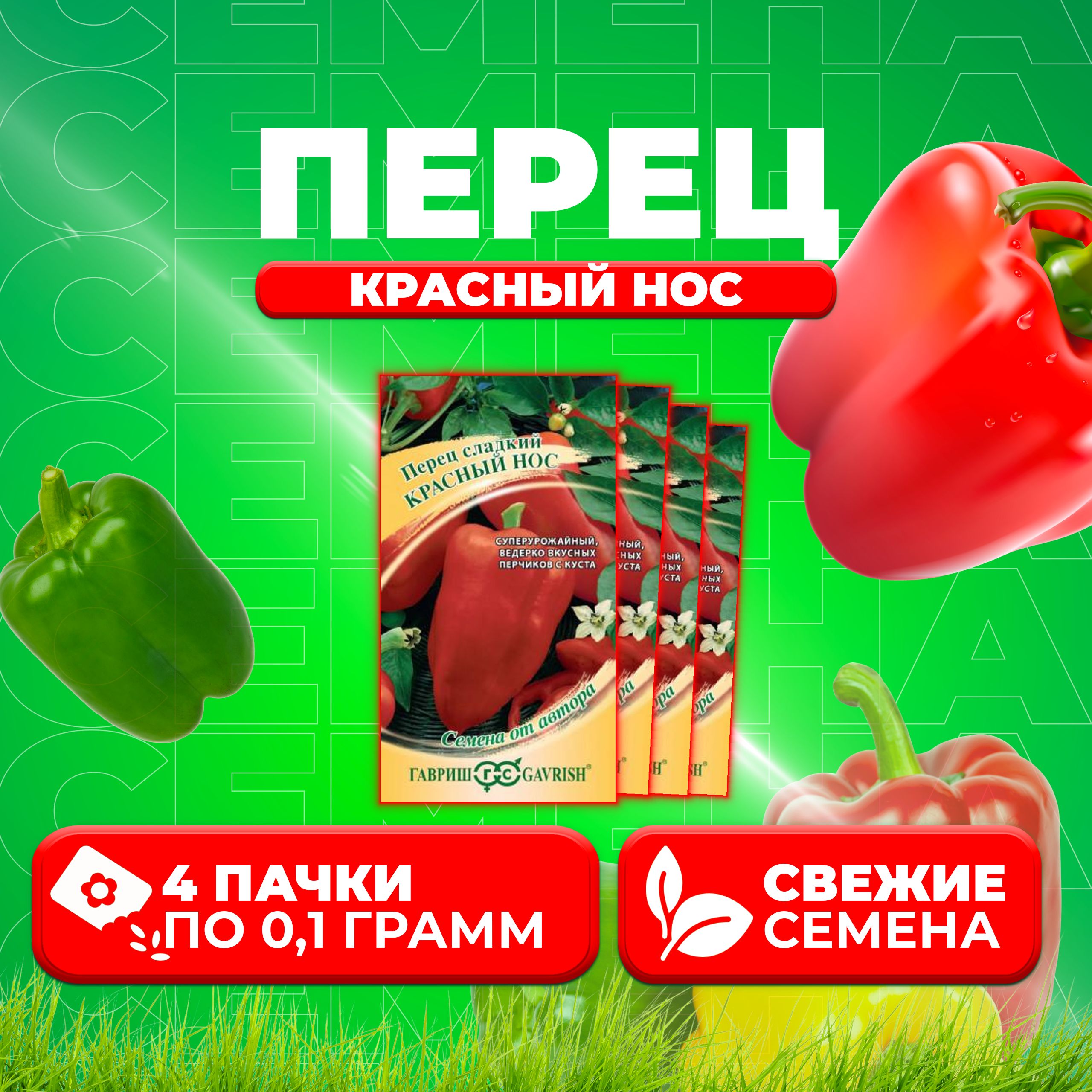 

Семена перец сладкий Красный нос Гавриш 1911513-4 4 уп.