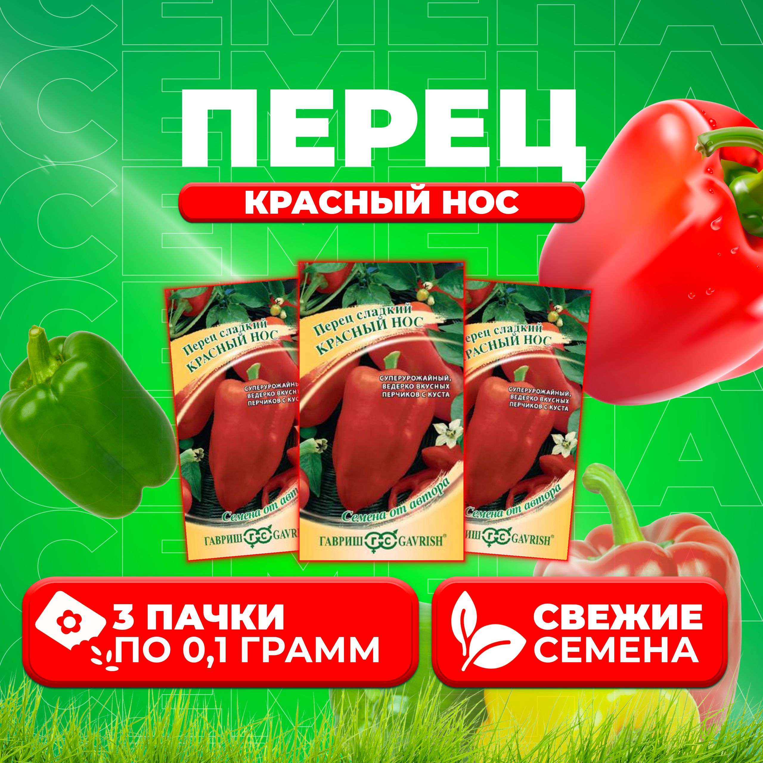 

Семена перец сладкий Красный нос Гавриш 1911513-3 3 уп.
