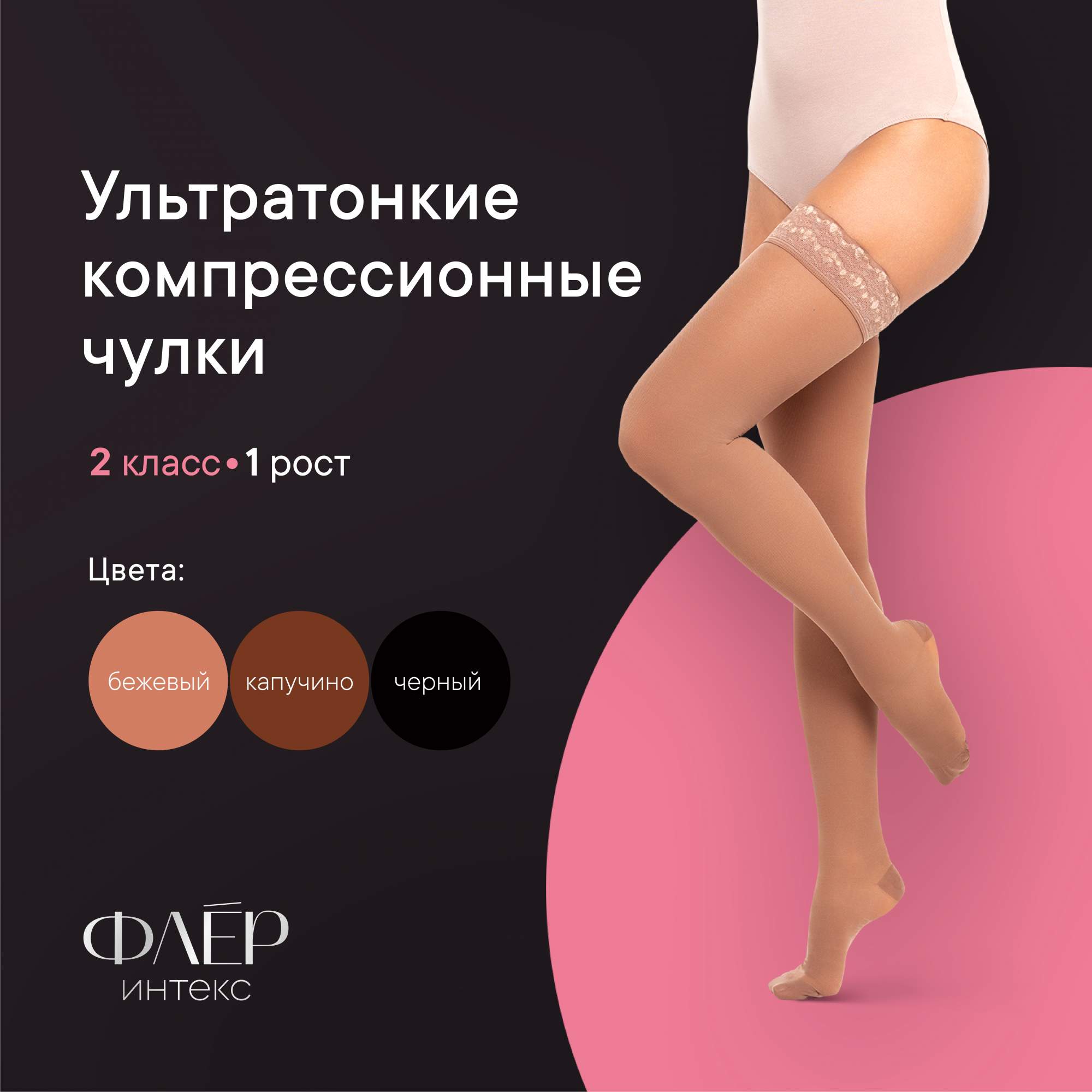 Чулки компрессионные полупрозрачные ИНТЕКС Флёр 2 класс компрессии 1 рост р-р S бежевые 2726₽