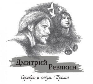 

РЕВЯКИН, ДМИТРИЙ: Серебро И Слёзы. Пролог (cd)