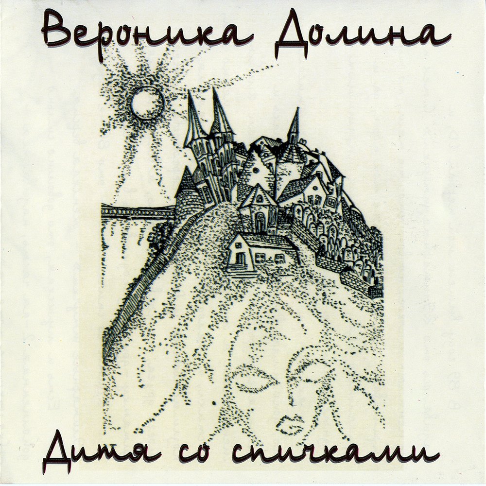 

ДОЛИНА, ВЕРОНИКА: Дитя Со Спичками