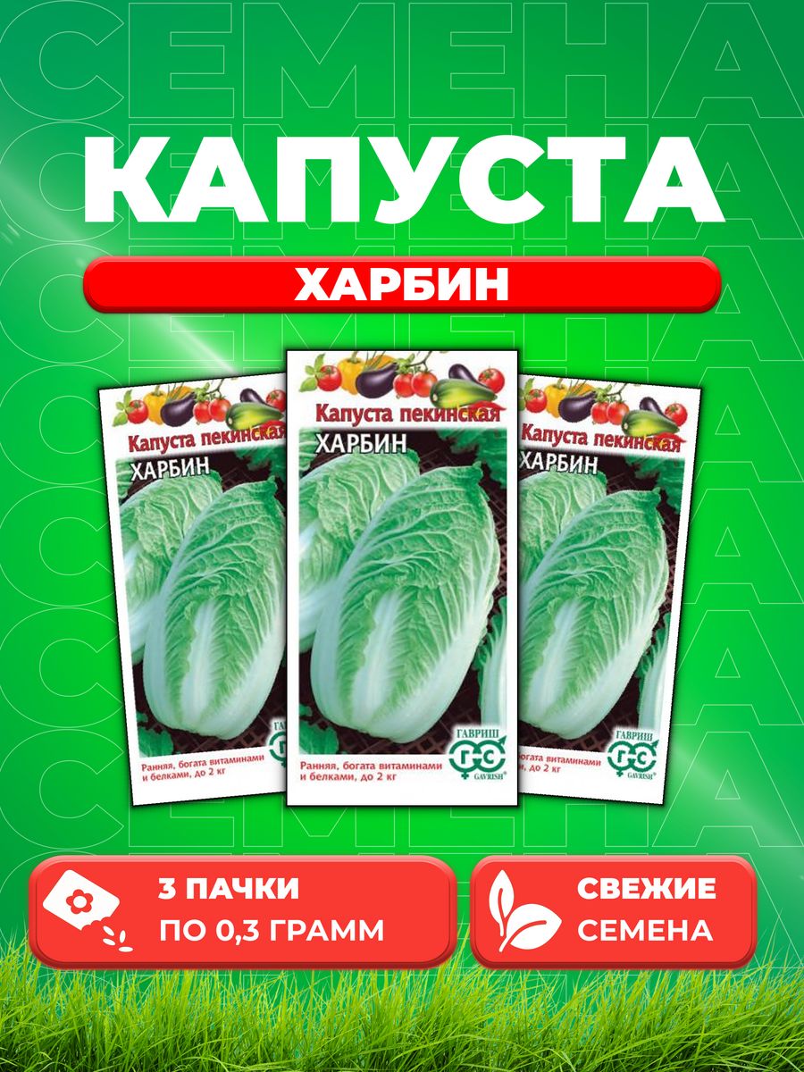 

Семена Капуста пекинская Харбин, 0,3г, Гавриш, 3уп
