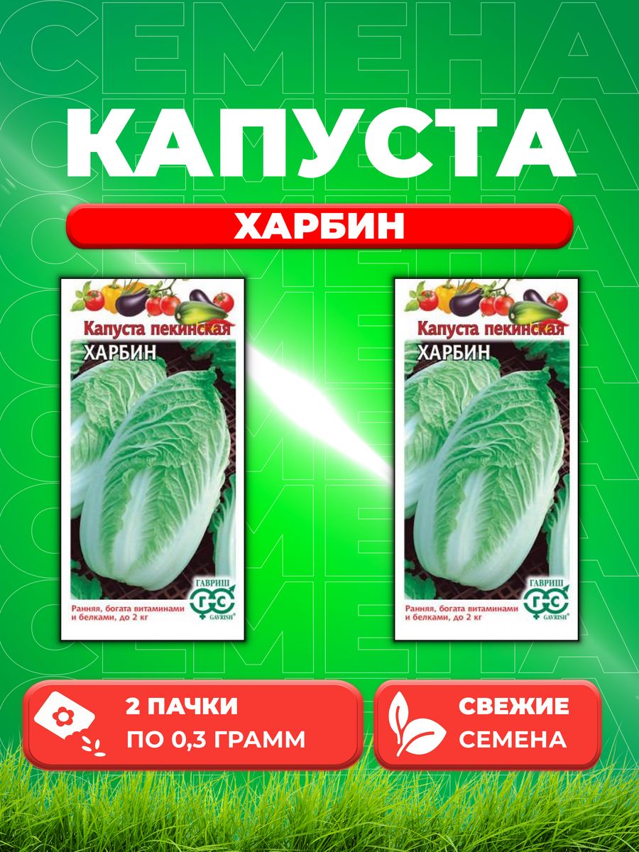 

Семена Капуста пекинская Харбин, 0,3г, Гавриш, 2уп