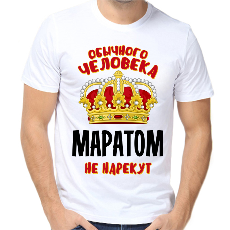 

Футболка мужская белая 62 р-р обычного человека Маратом не нарекут, Белый, fm_obychnogo_cheloveka_maratom_ne_narekut