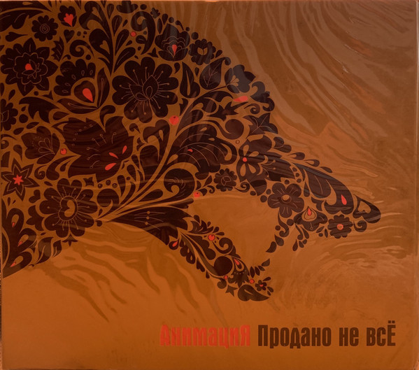 Продано Не Всё