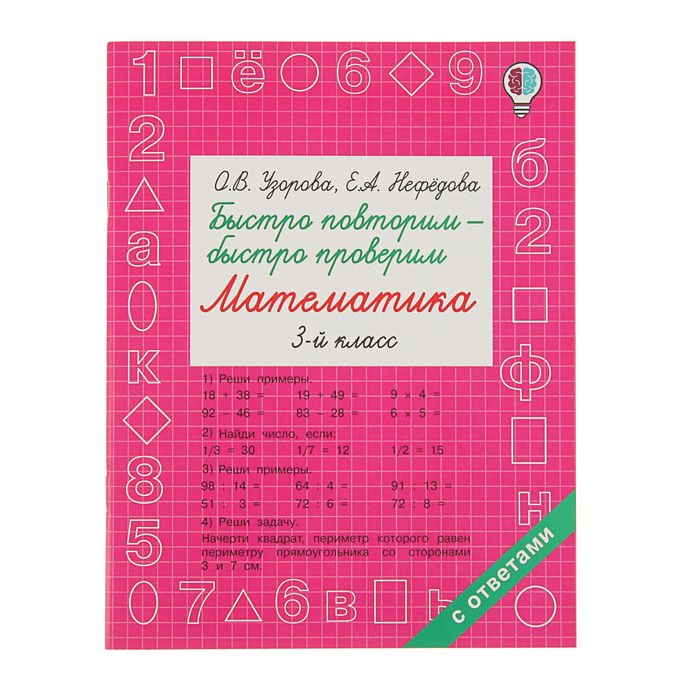 

Быстро повторим - быстро проверим Математика 3 класс Узорова О.В., Нефёдова Е.А., Быстрое обучение: методика О.В. Узоровой