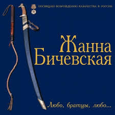 БИЧЕВСКАЯ, ЖАННА: Любо, Братцы, Любо...
