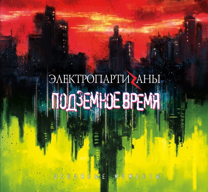 

ЭЛЕКТРИЧЕСКИЕ ПАРТИЗАНЫ: Подземное Время