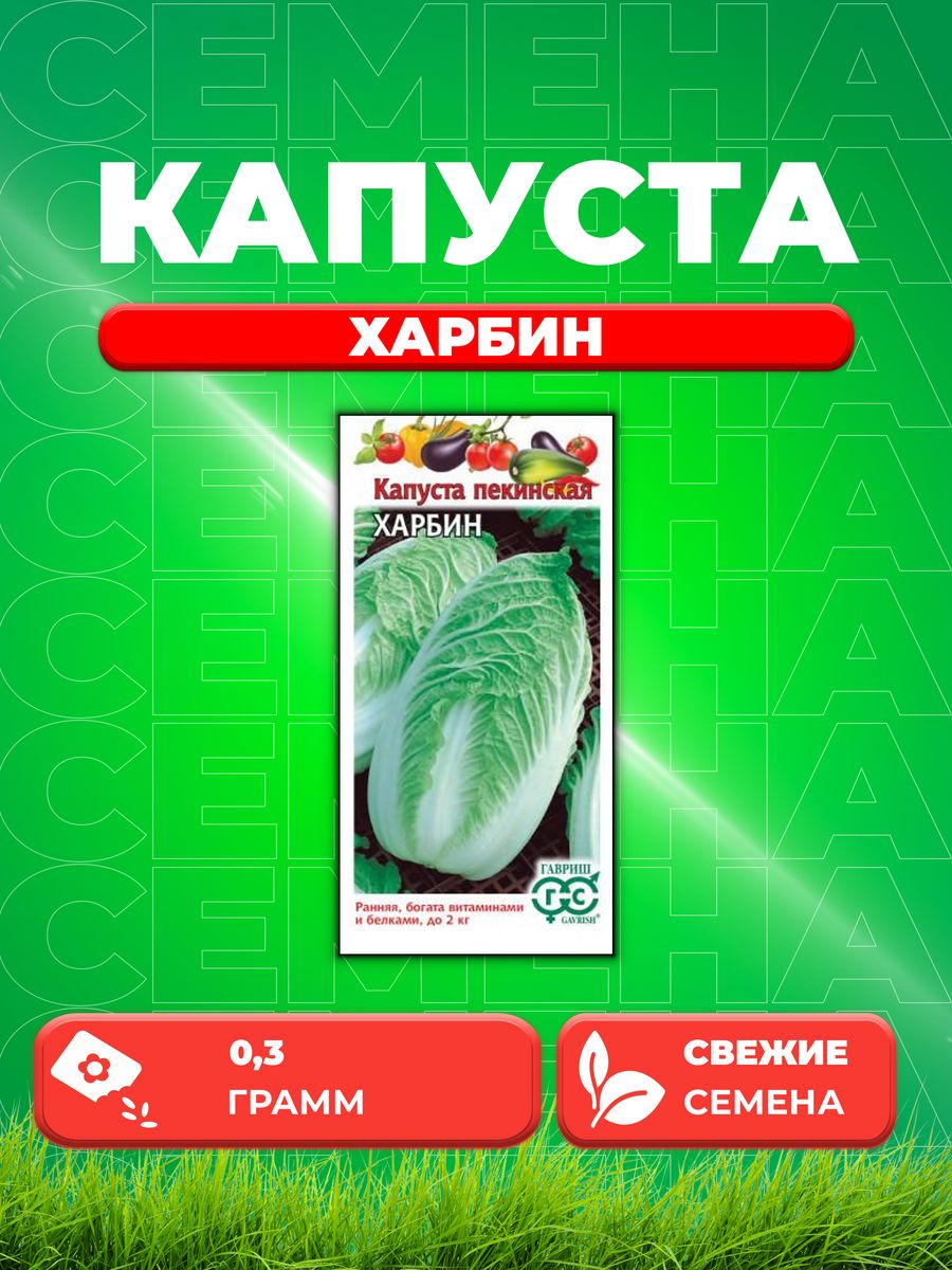 

Семена Капуста пекинская Харбин, 0,3г, Гавриш,