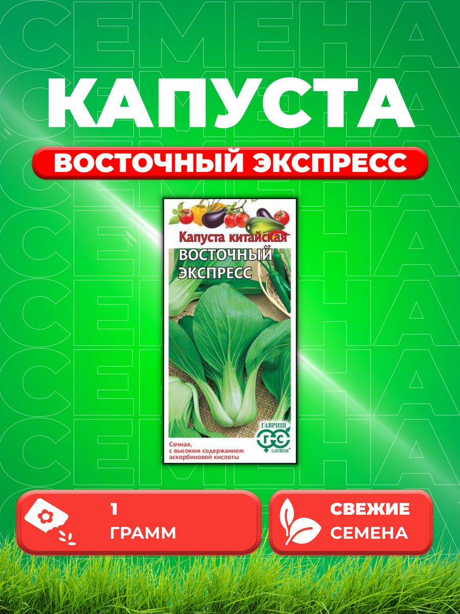 

Семена капуста китайская Восточный экспресс Гавриш 1911497-1 1 уп.