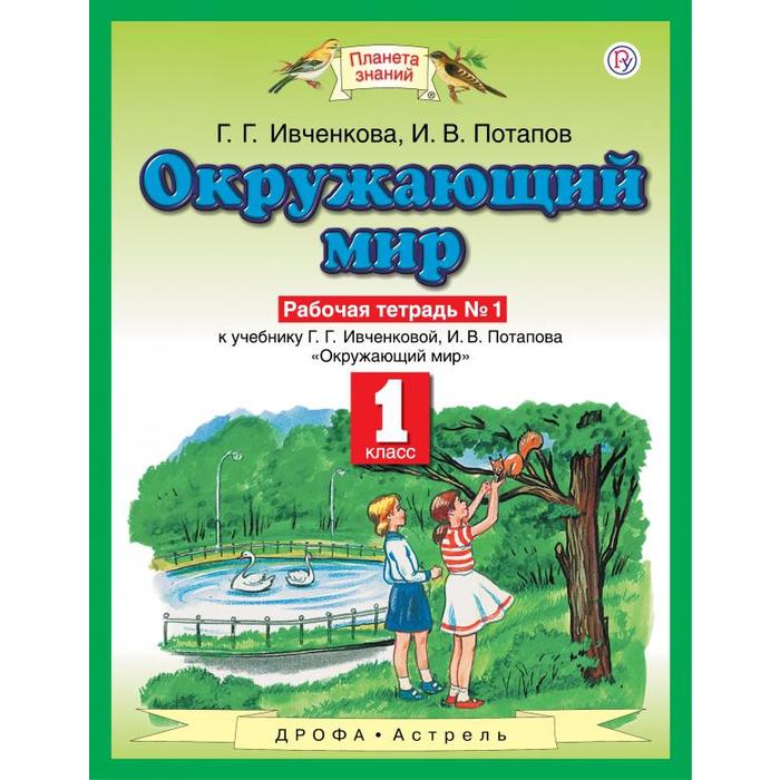 

Рабочая тетрадь Окружающий мир 1 класс №1 Ивченкова Г. Г. ФГОС, Планета знаний