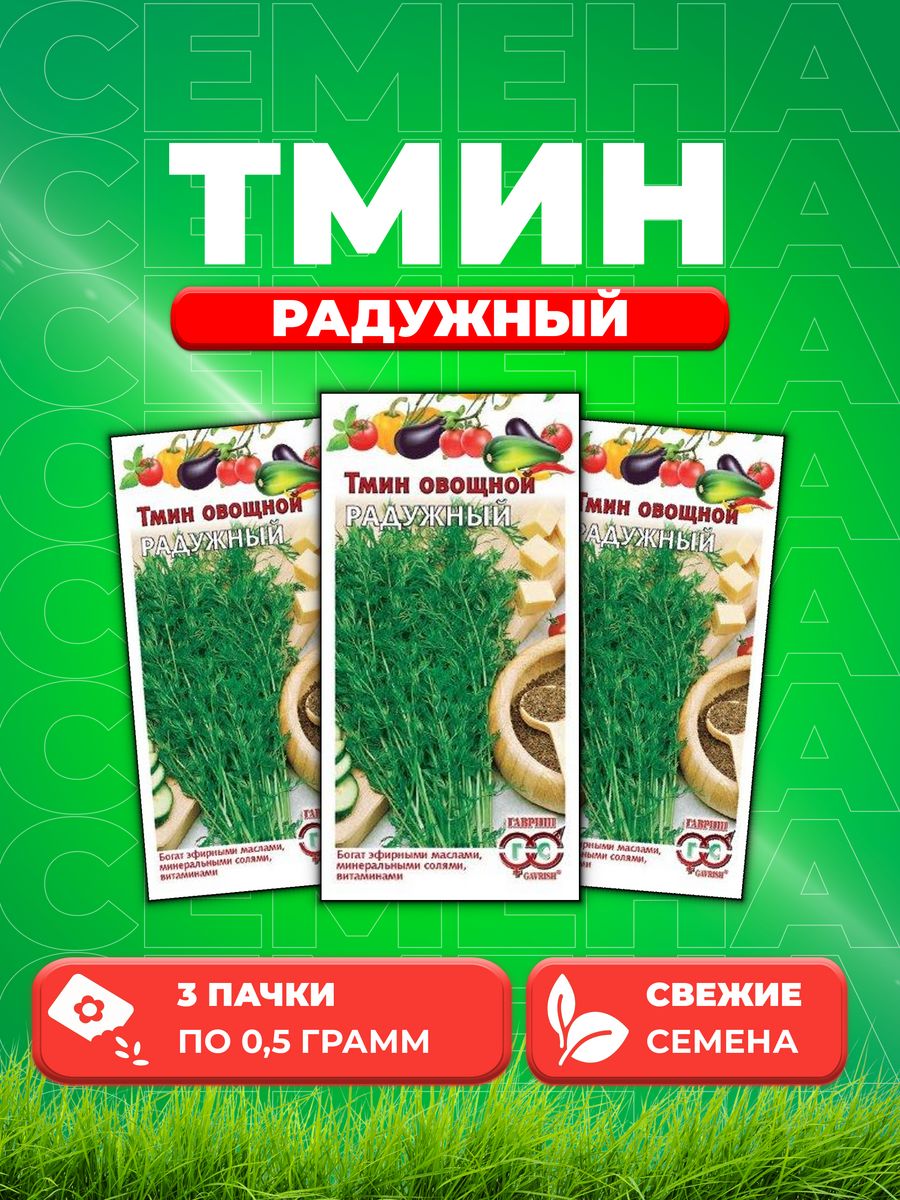 

Семена Тмин Радужный 0,5 г 3уп