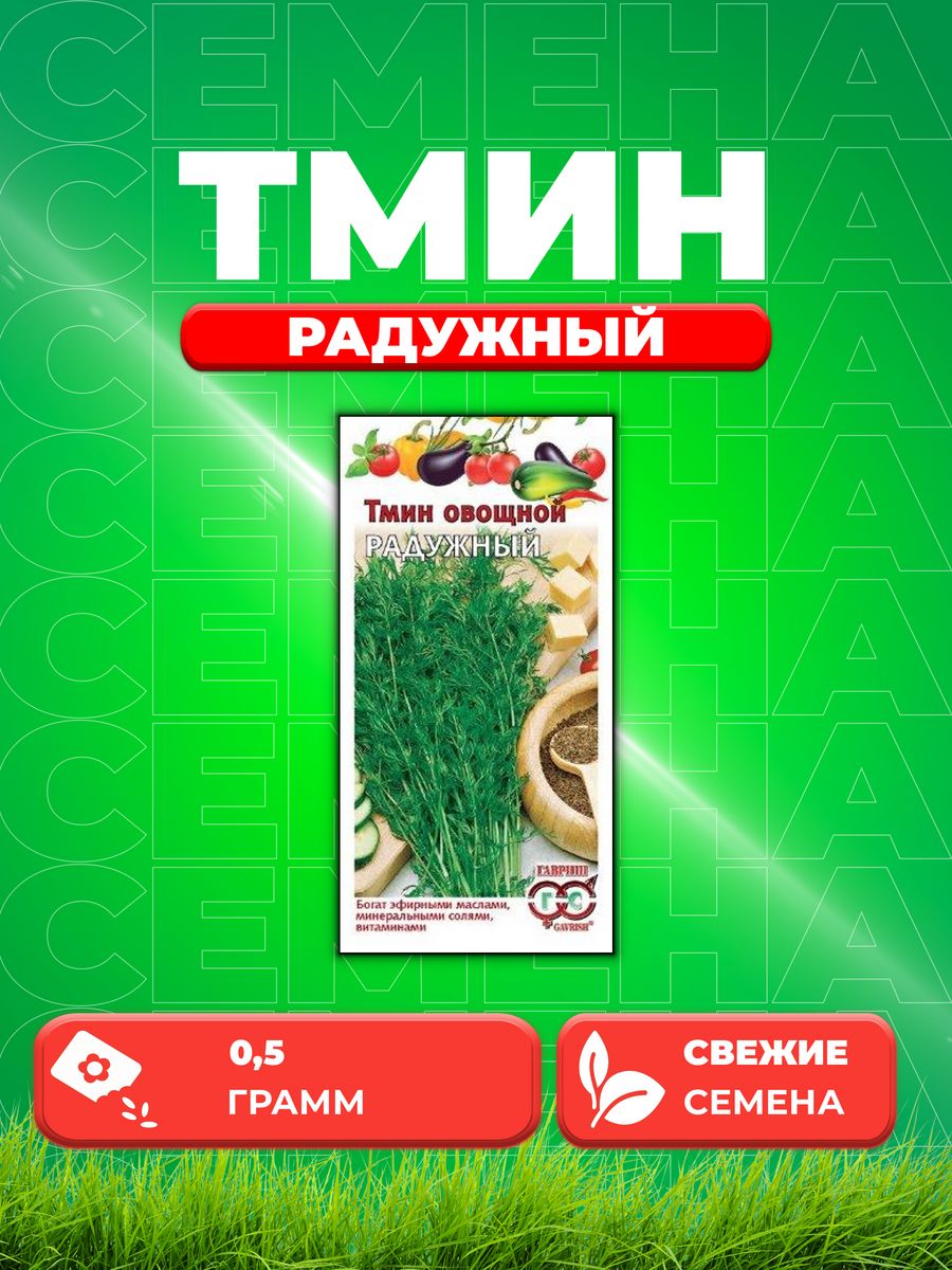 

Семена Тмин Радужный 0,5 г