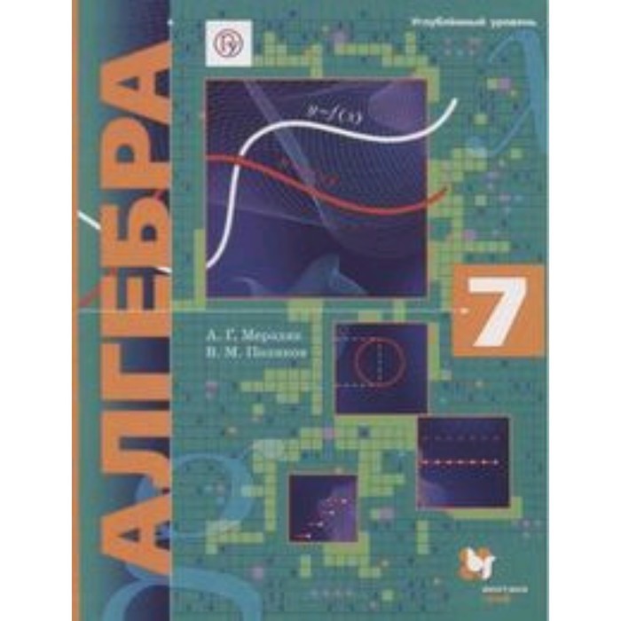 

Алгебра. 7 класс. Углубленное изучение. 5-е здание. ФГОС. Мерзляк А.Г., Поляков В.М.