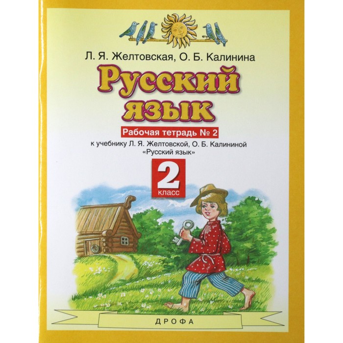 

Рабочая тетрадь. ФГОС. Русский язык, новое оформление, 2 класс, №2. Желтовская Л. Я., Планета знаний