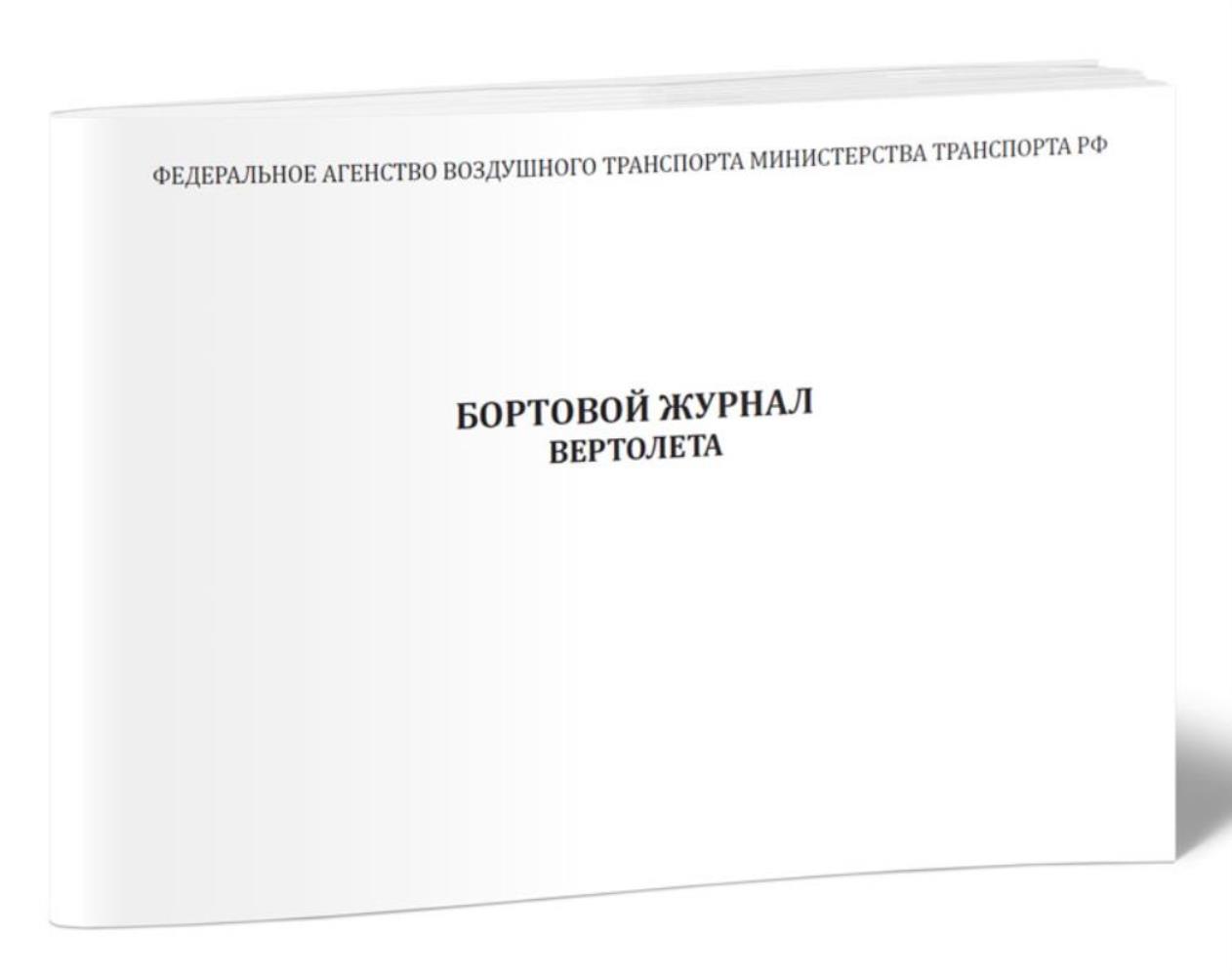 

Бортовой журнал вертолета, ЦентрМаг 1036852