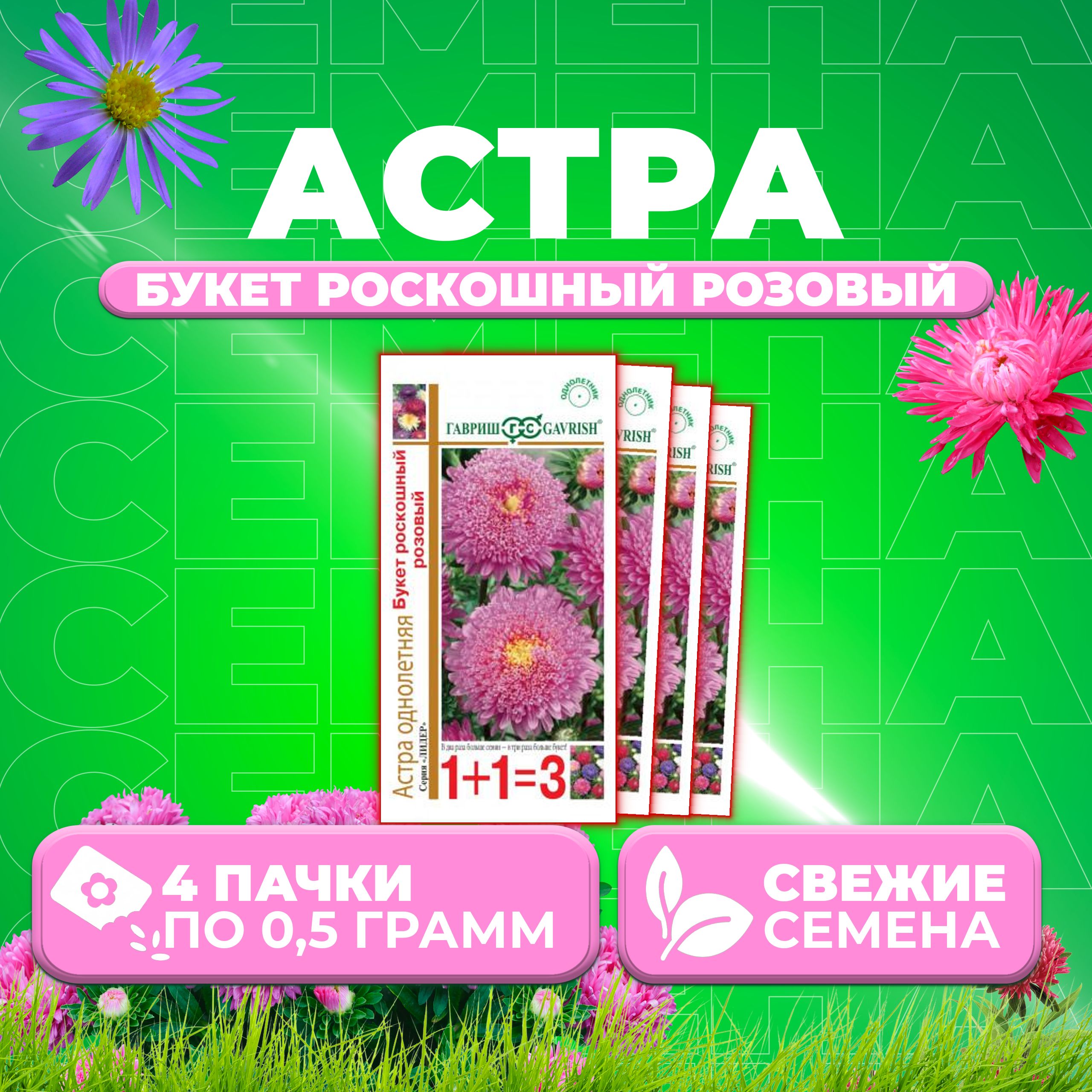 

Семена Астра Букет роскошный розовый, 0,5г, Гавриш, серия Лидер 1+1 4 уп