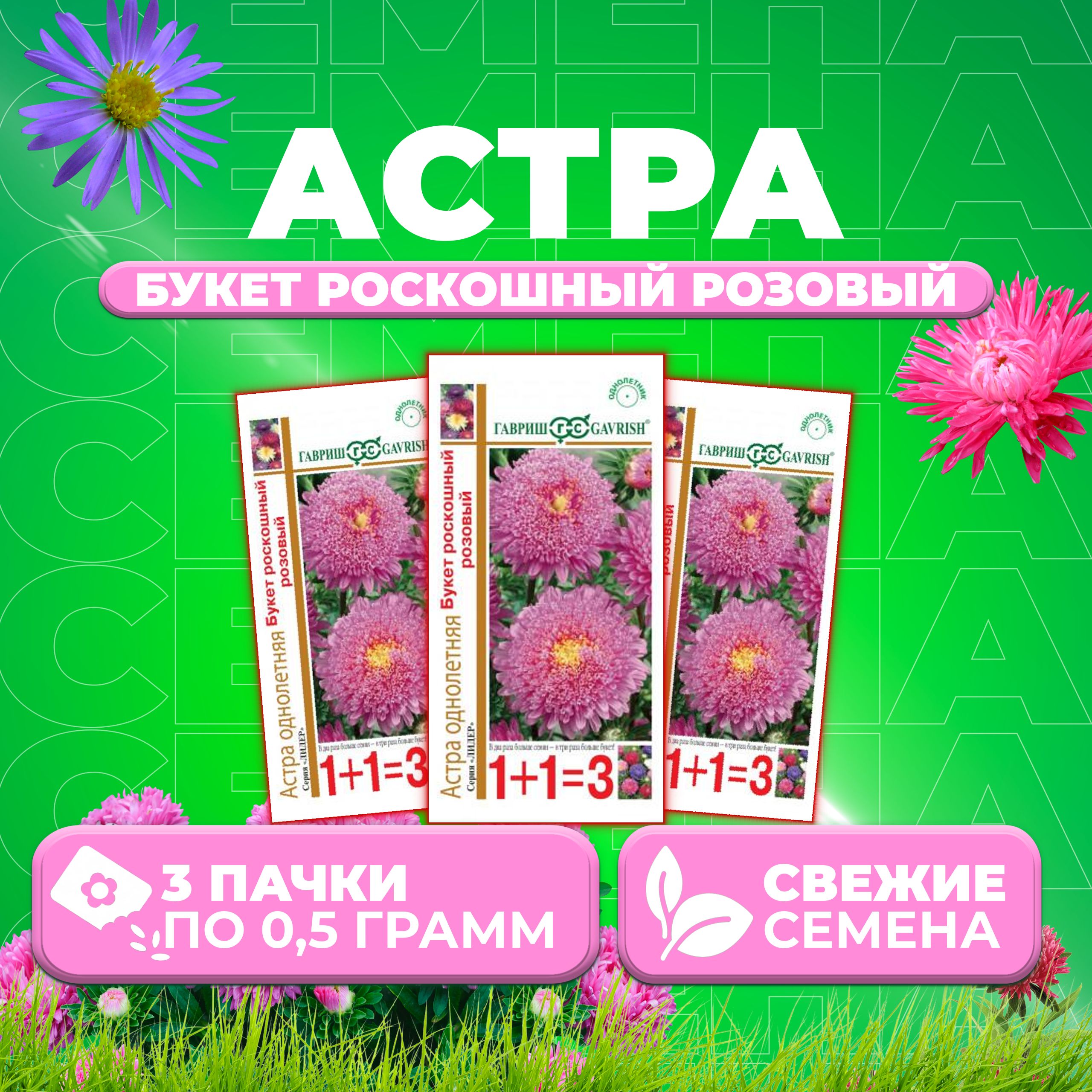 

Семена Астра Букет роскошный розовый, 0,5г, Гавриш, серия Лидер 1+1 3 уп
