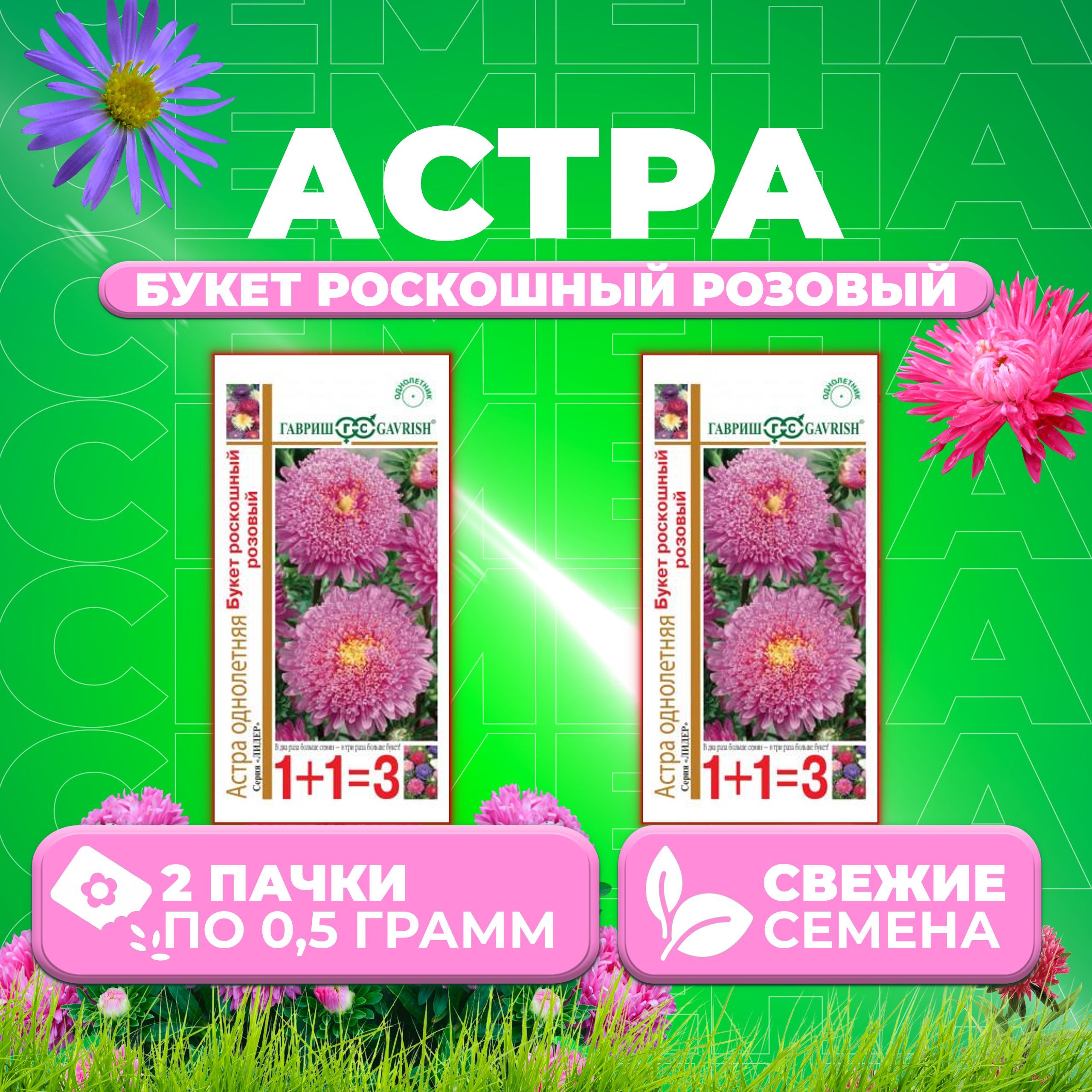 

Семена Астра Букет роскошный розовый, 0,5г, Гавриш, серия Лидер 1+1 2 уп