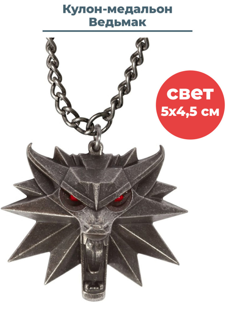 Кулон медальон StarFriend Ведьмак Witcher 3 Wild Hunt со светом металл 4,5 см на цепочке фигурка ведьмак геральт witcher на подставке 24 см