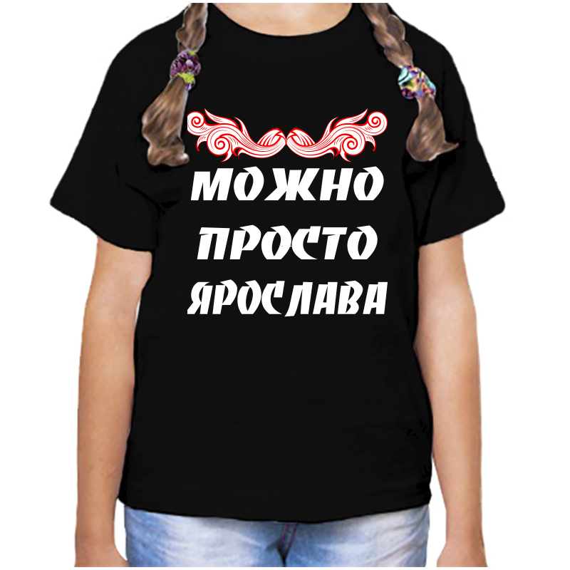 

Футболка девочке черная 34 р-р можно просто ярослава, Черный, fdd_Mozhno_prosto_Yaroslava