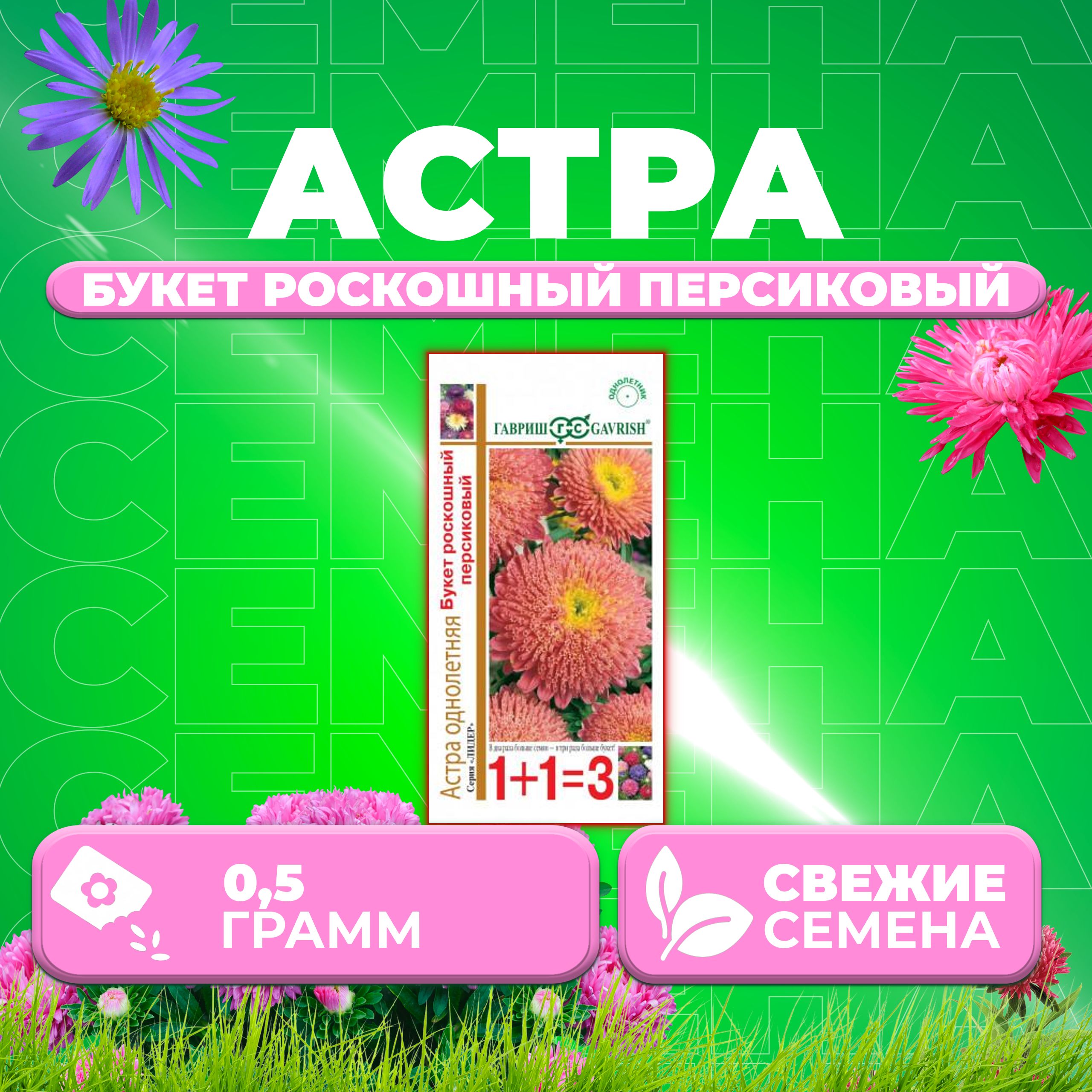 

Семена Астра Букет роскошный персиковый, 0,5г, Гавриш, серия Лидер 1+1 1 уп