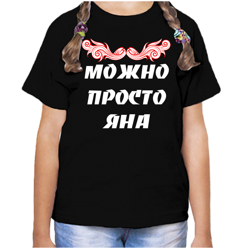 

Футболка девочке черная 30 р-р можно просто яна, Черный, fdd_Mozhno_prosto_Yana