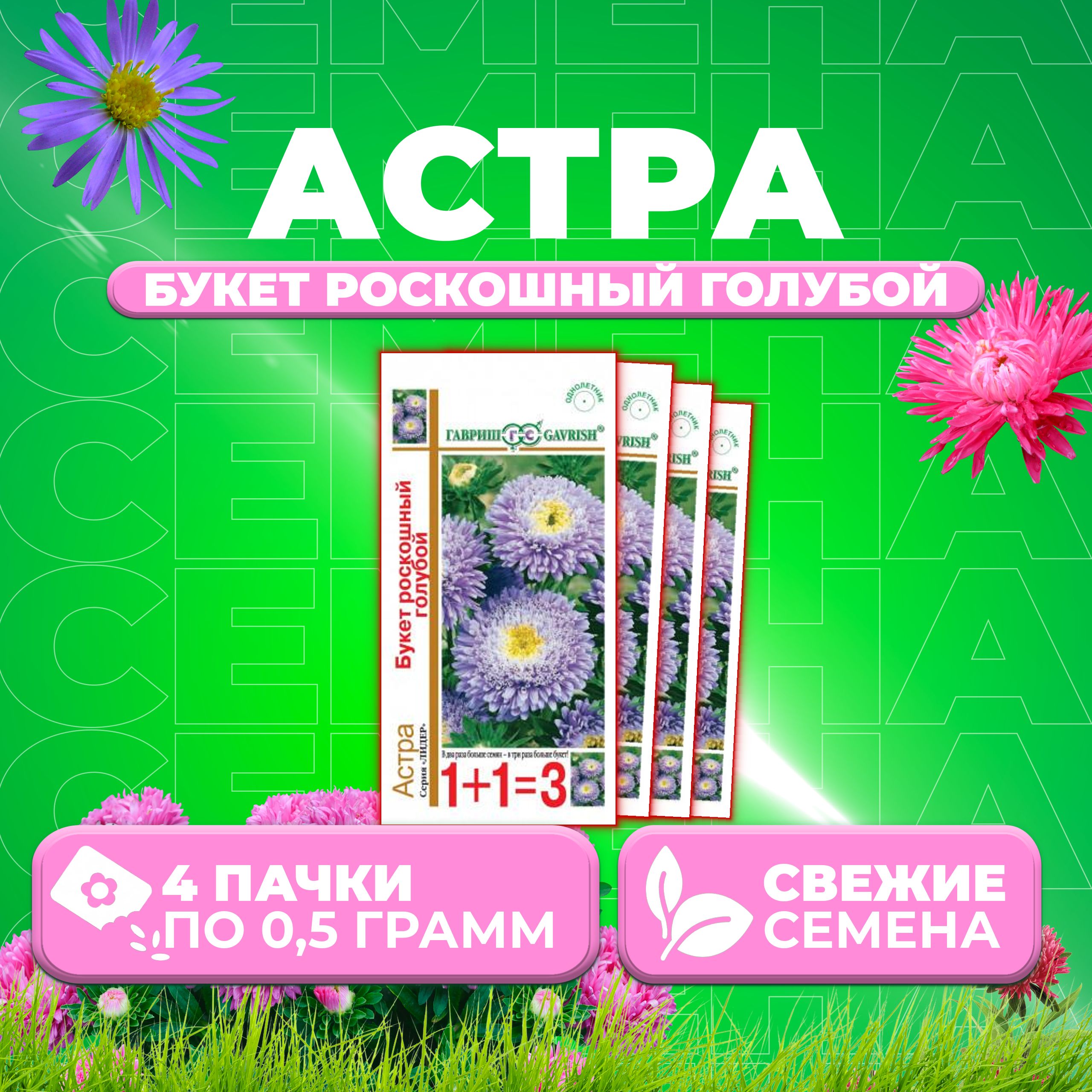 

Семена Астра Букет роскошный голубой, 0,5г, Гавриш, серия Лидер 1+1 4 уп
