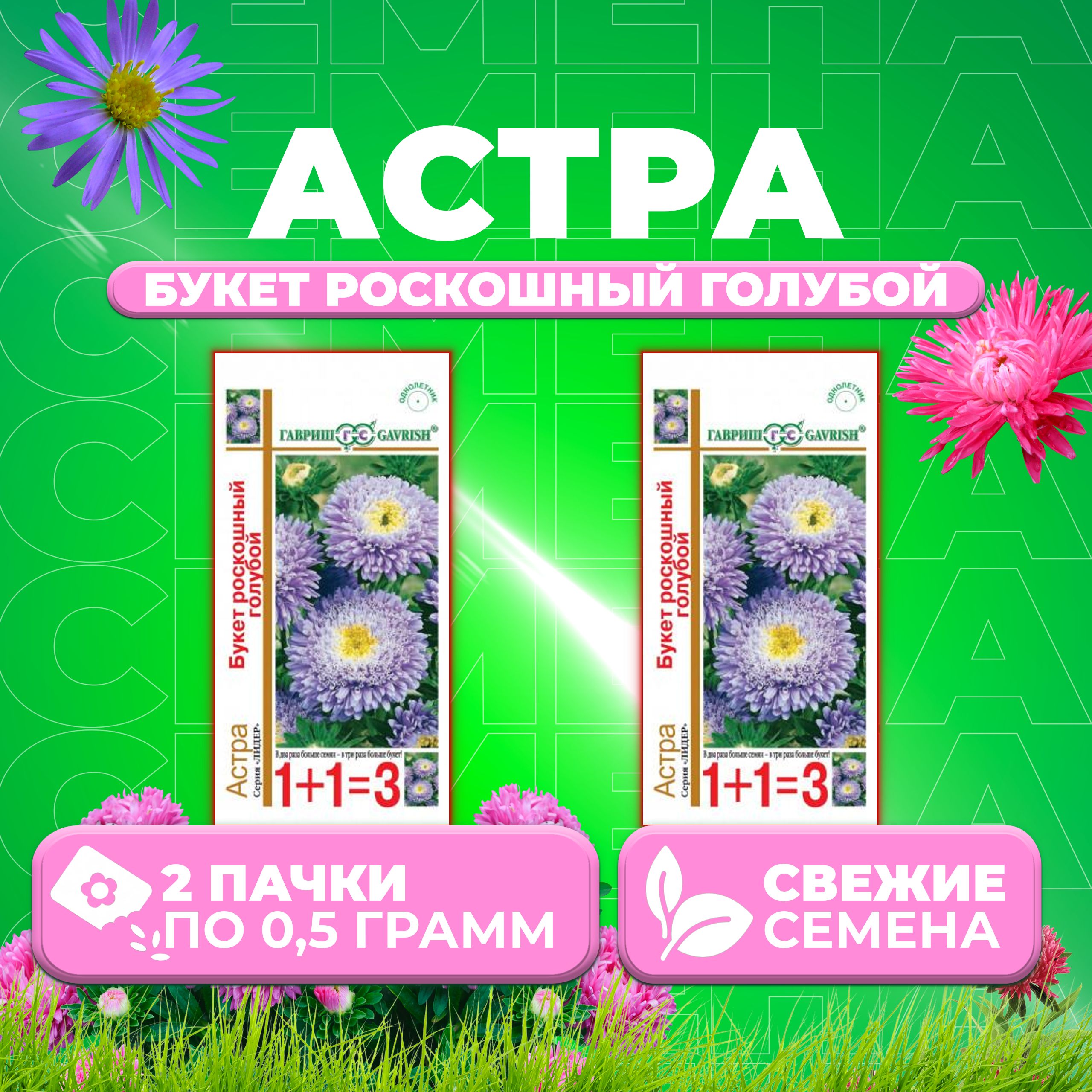 

Семена Астра Букет роскошный голубой, 0,5г, Гавриш, серия Лидер 1+1 2 уп