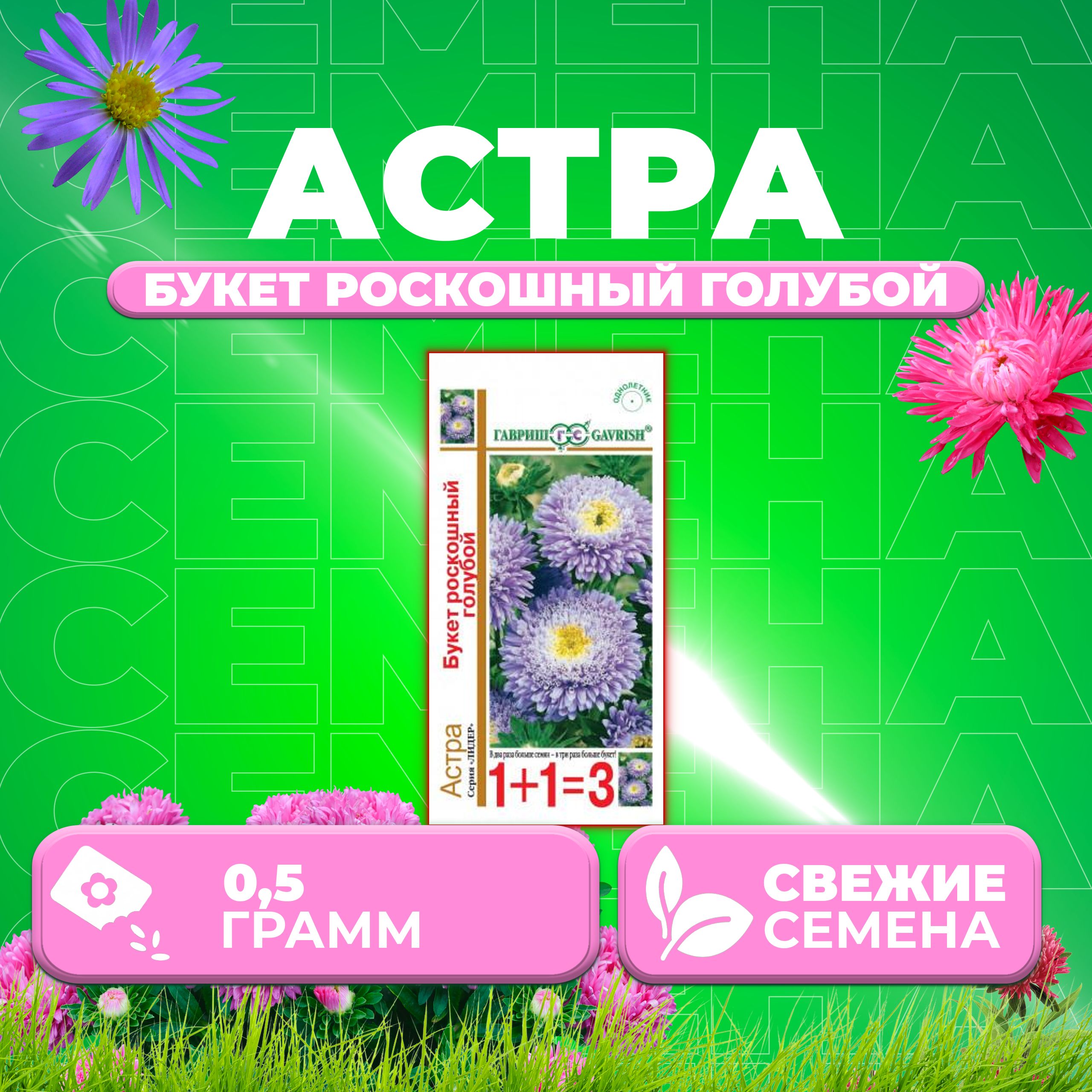 

Семена Астра Букет роскошный голубой, 0,5г, Гавриш, серия Лидер 1+1 1 уп