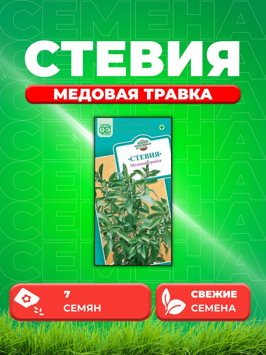 

Семена Стевия Медовая травка, 7шт, Гавриш, Лекарственная