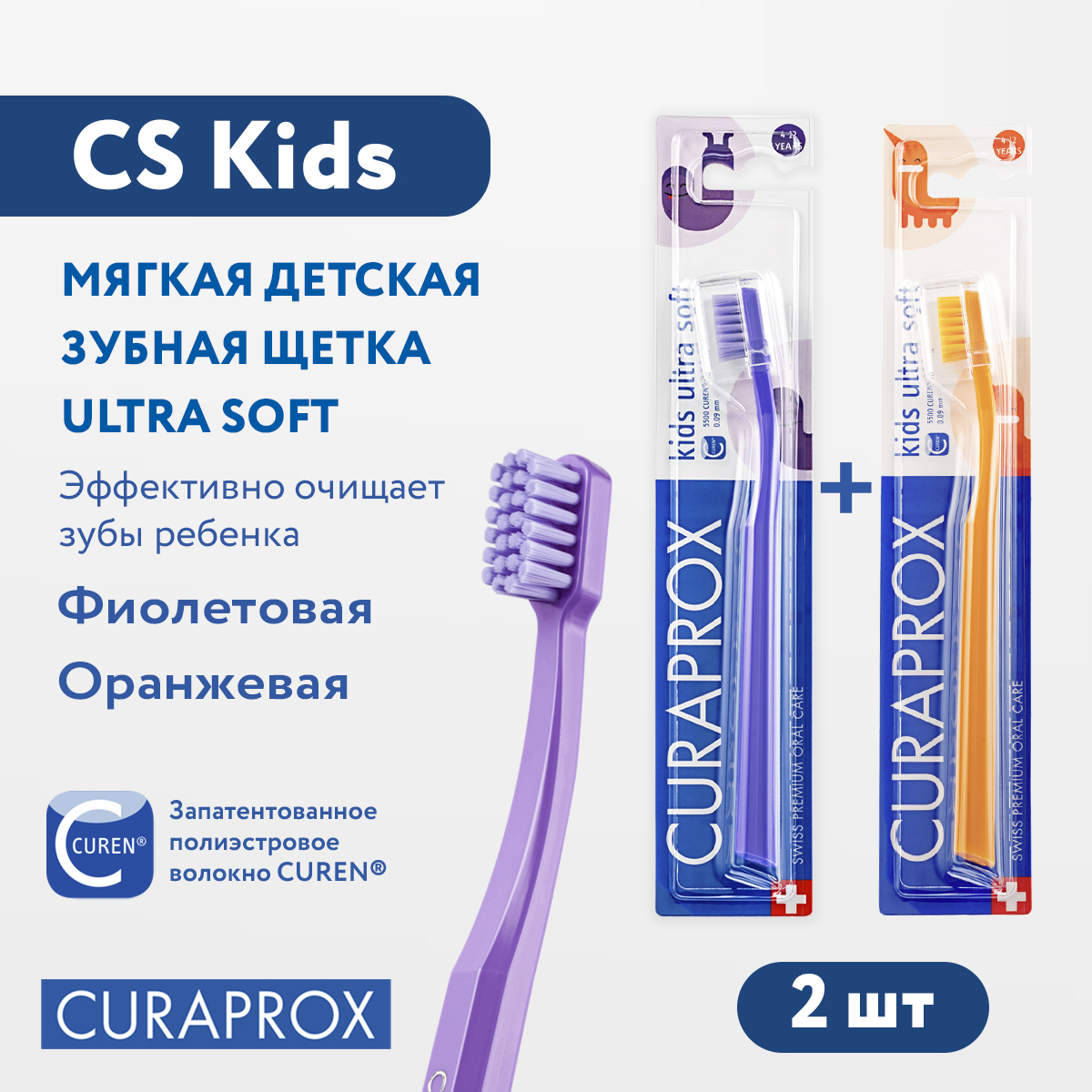 Набор зубных щеток Curaprox Kids фиолетовыйоранжевый 2 шт 1590₽