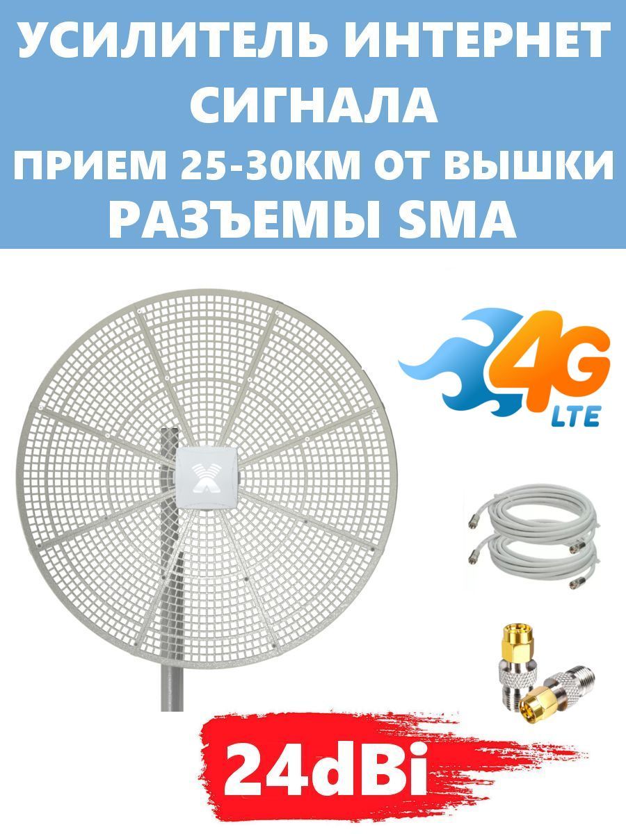 Усилитель интернет сигнала Антекс LTE 24dBi 24dBi SMA