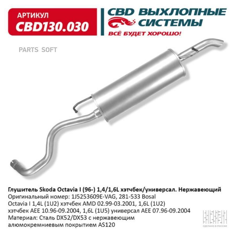 

Глушитель выхлопной системы CBD CBD130030