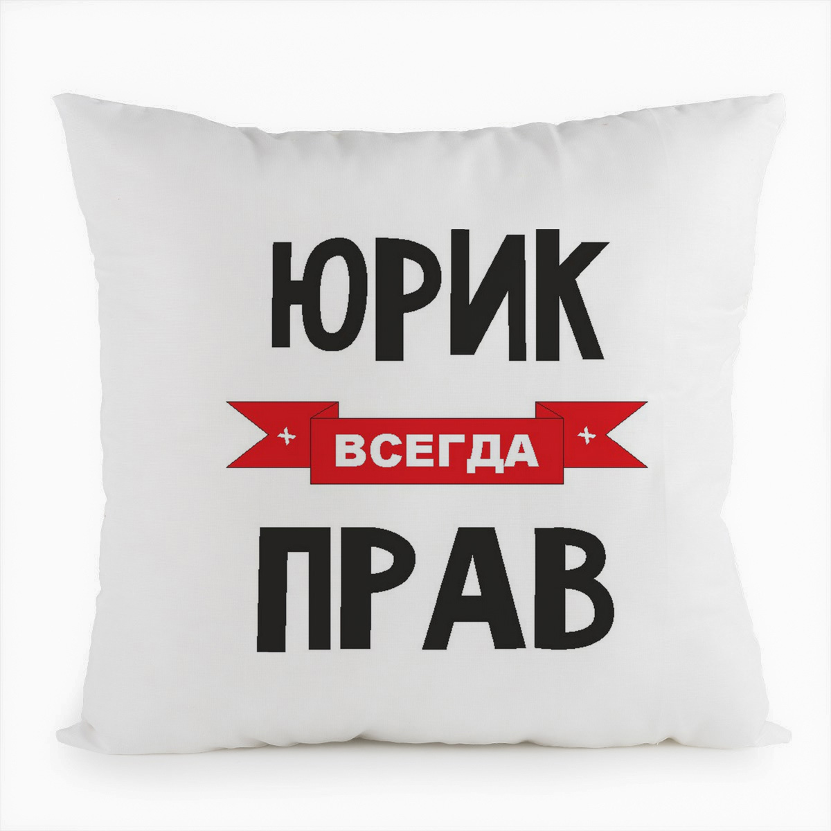 

Подушка белая CoolPodarok Юрик всегда прав, Белый