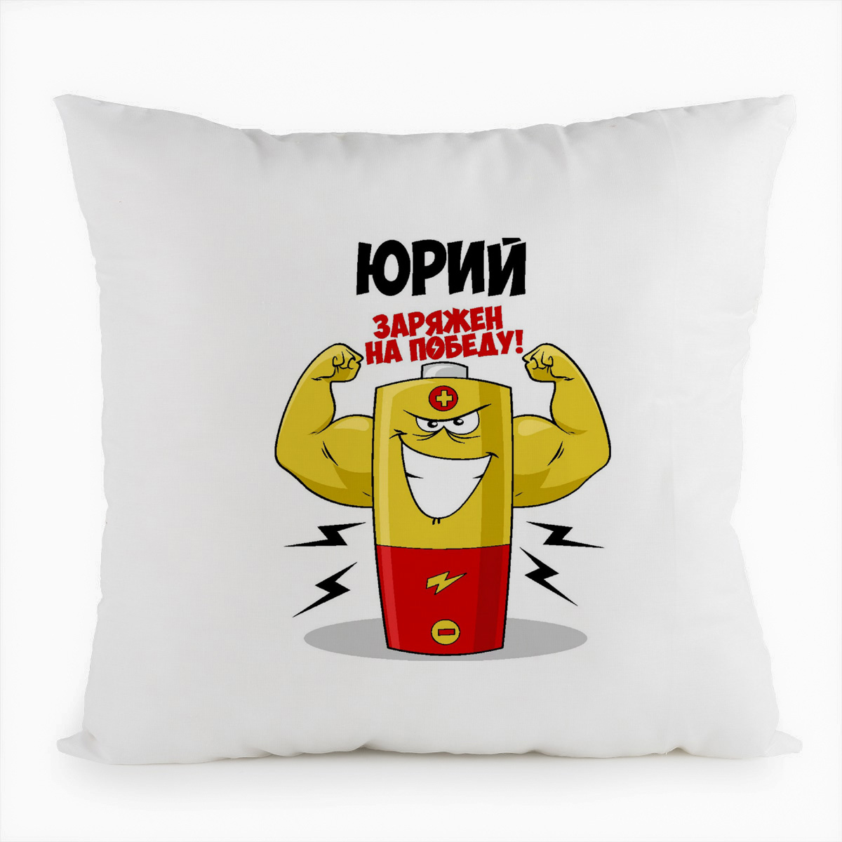 

Подушка белая CoolPodarok Юрий заряжен на победу, Белый