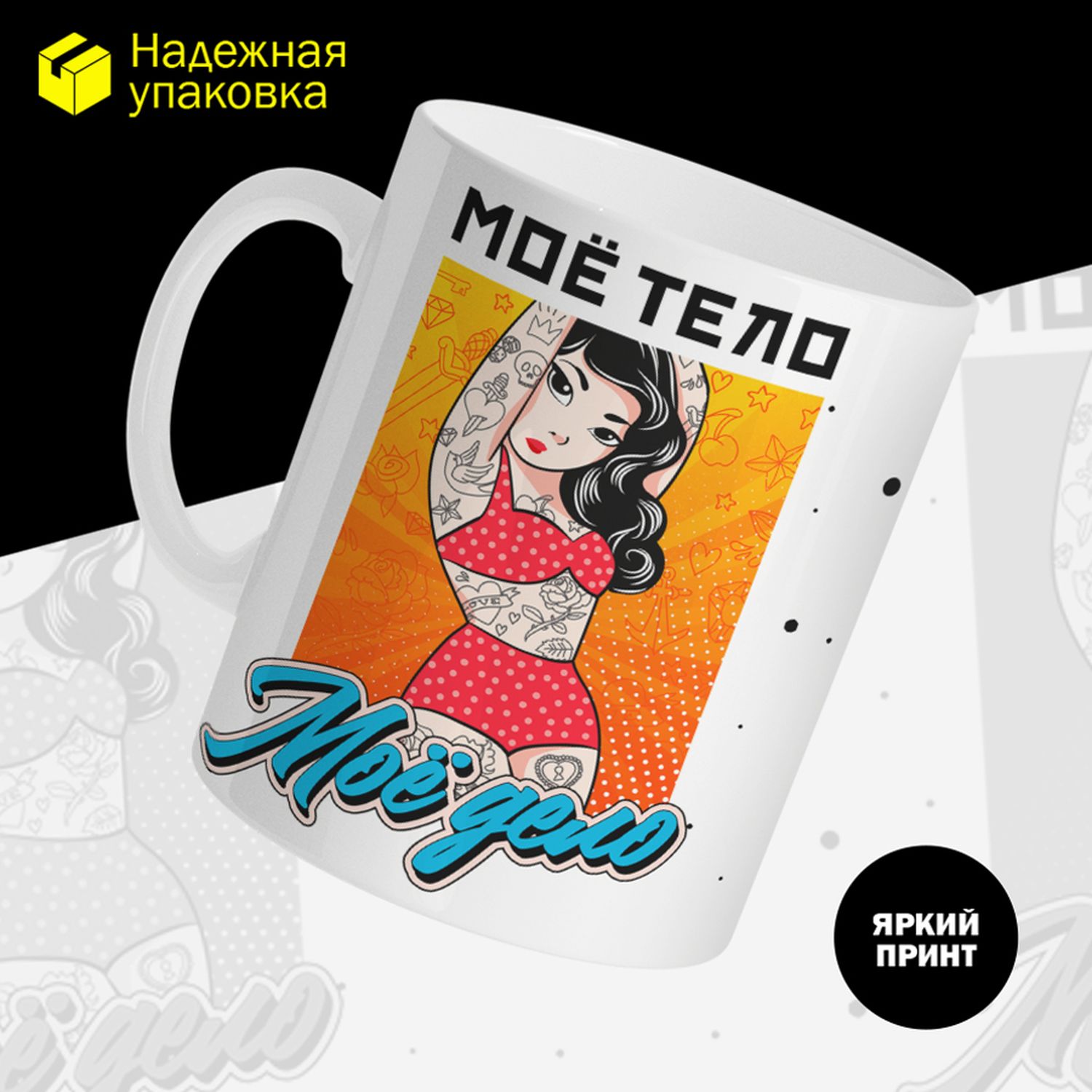 

Кружка керамическая 330мл #huskydom Мое тело - мое дело. Девушка 2098500