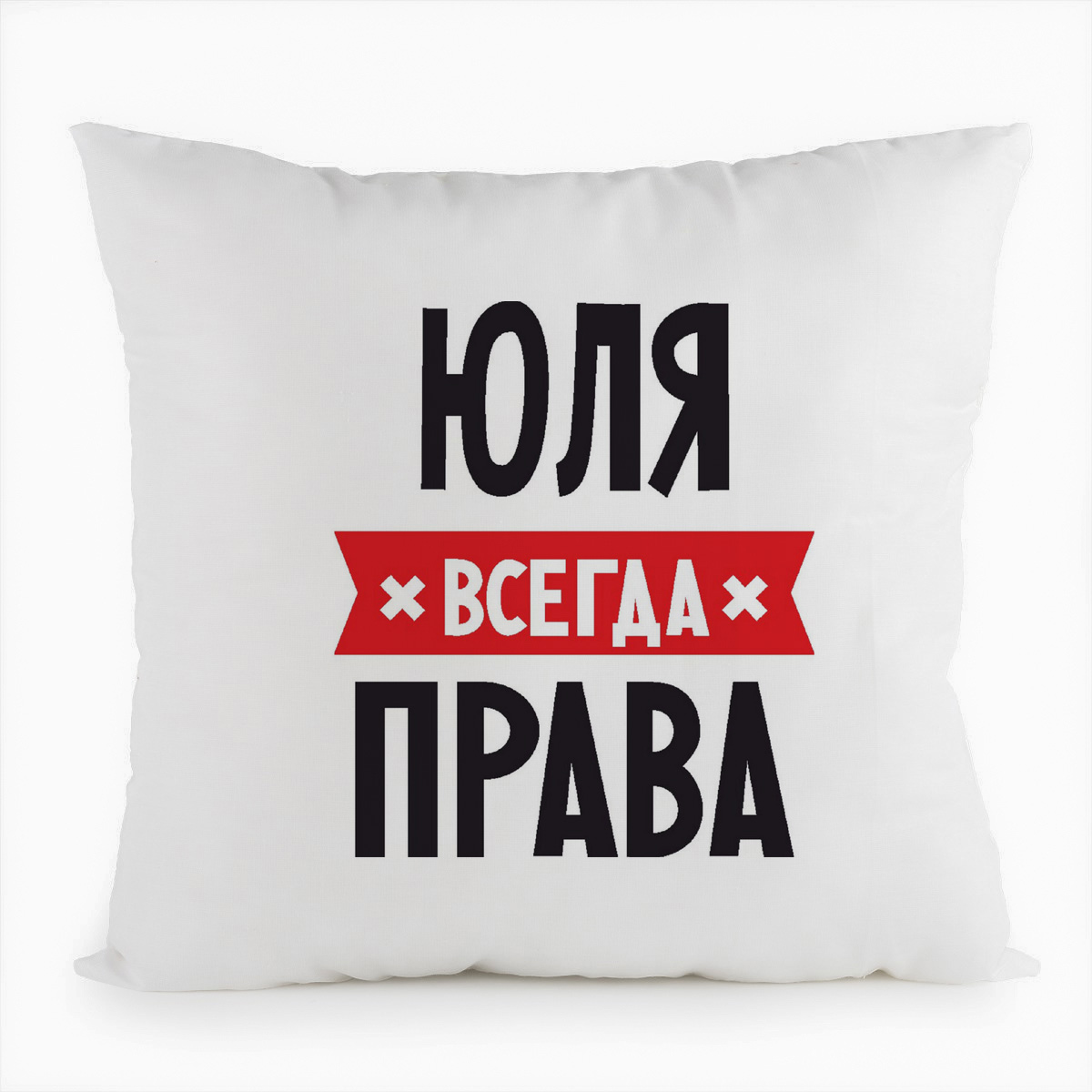 

Подушка белая CoolPodarok ЮЛЯ всегда права, Белый