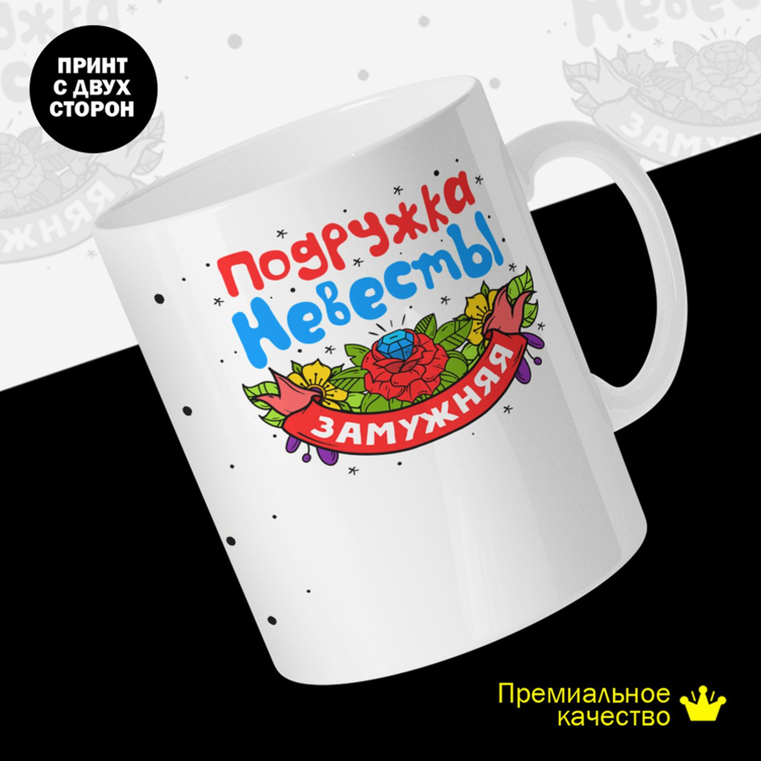 

Кружка керамическая 330мл #huskydom Подружка невесты замужняя 2083007