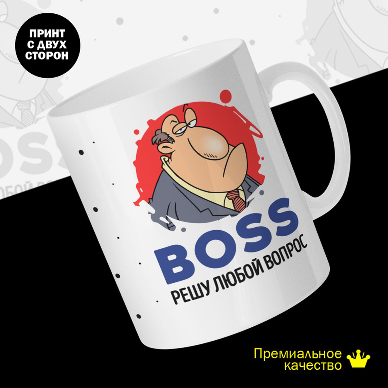 

Кружка #huskydom Босс. BOSS. Решу любой вопрос 2074900