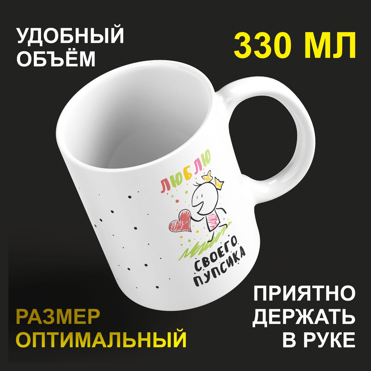 

Кружка керамическая 330мл #huskydom Люблю. Парные. Своего пупсика 2063500