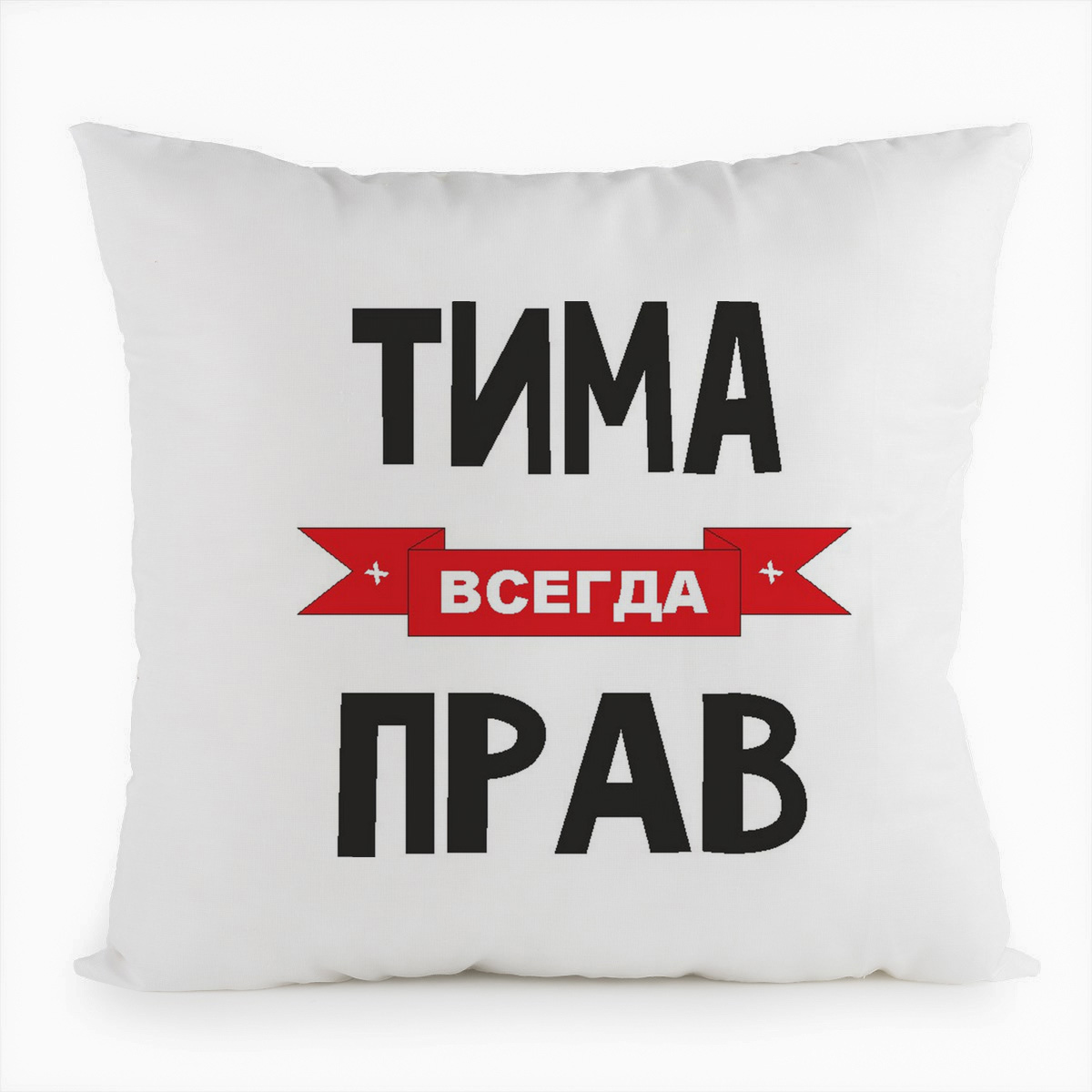 

Подушка белая CoolPodarok Тима всегда прав, Белый